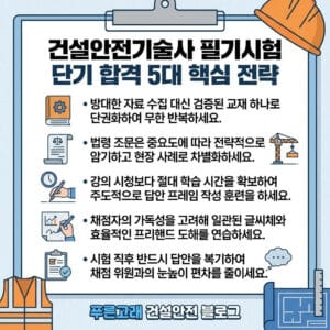 건설안전기술사 필기 합격전략 FAQ