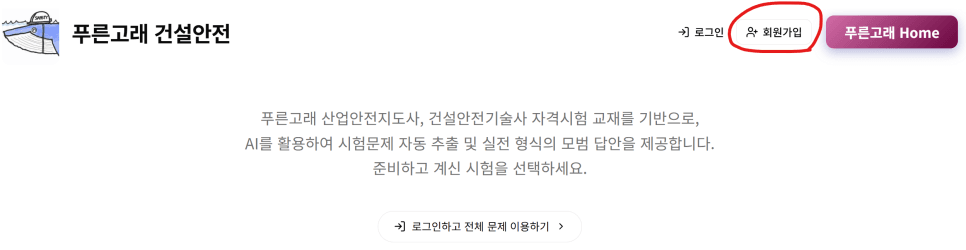 푸른고래 건설안전 홈페이지 가입방법