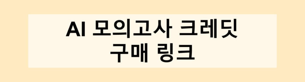 AI 모의고사 크레딧 구매 링크