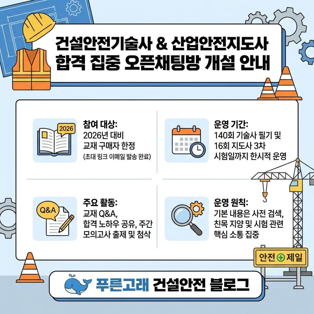 건설안전기술사, 산업안전지도사 합격 집중 오픈채팅방 개설 안내