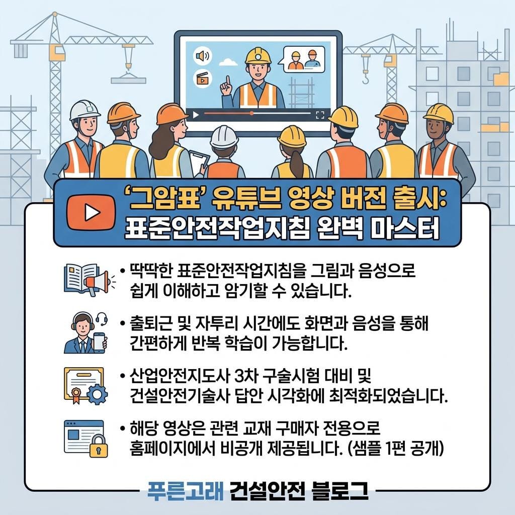 그림으로 암기하는 표준안전작업지침 영상 출시(구매자 전용)