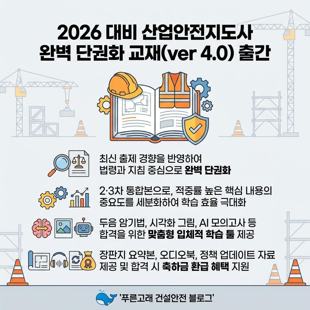산업안전지도사 교재 발간(26년 대비)