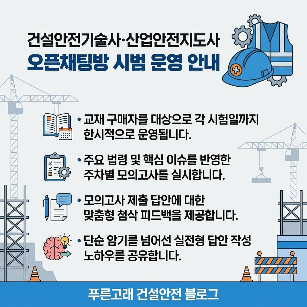 건설안전기술사, 산업안전지도사 첨삭 스터디 1주차 운영 안내