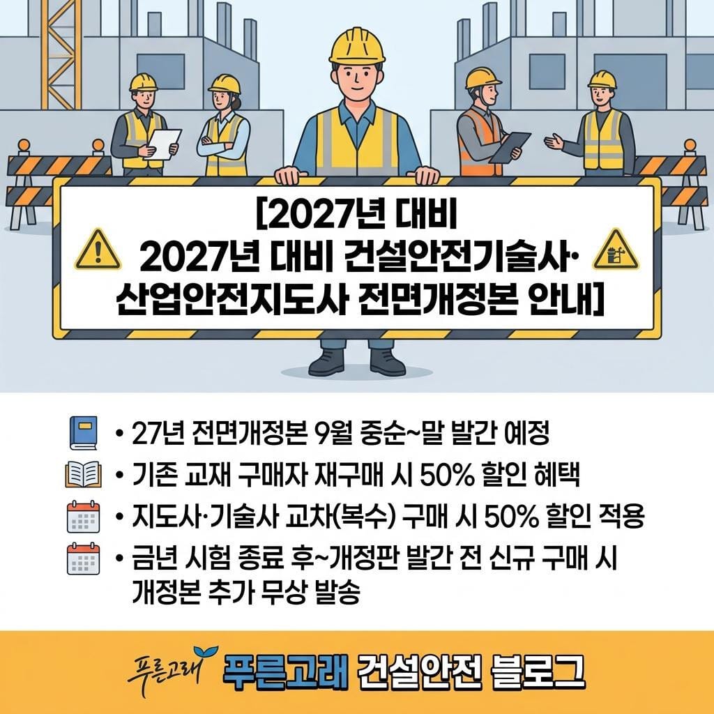 건설안전기술사, 산업안전지도사 27년 대비 전면개정 교재 발간 관련 정보 안내