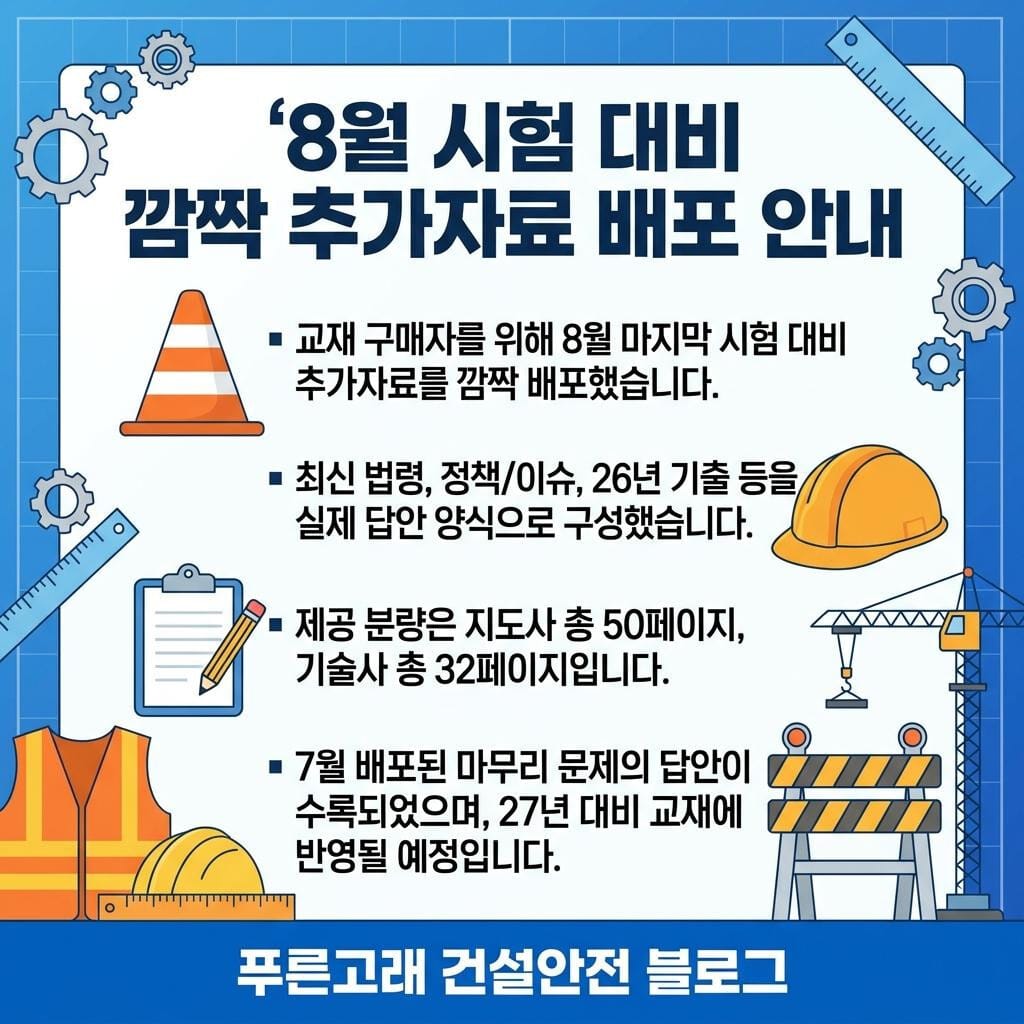 건설안전기술사, 산업안전지도사 27년 대비 추가 답안 자료 배포 안내