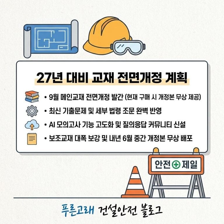 2027년 대비 건설안전기술사·산업안전지도사 교재 전면개정 방향