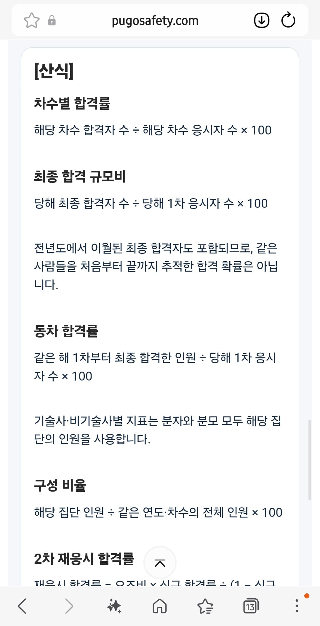 지도사 산식: 합격률·규모비·동차·구성 비율
