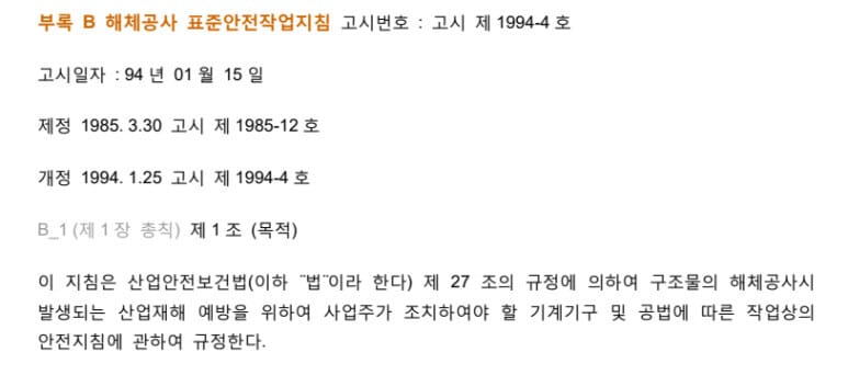 1994년 해체공사 표준안전작업지침 자료의 표제와 고시번호