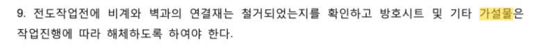 과거 해체공사 지침 제19조 제9호에 기재된 가설물 표현