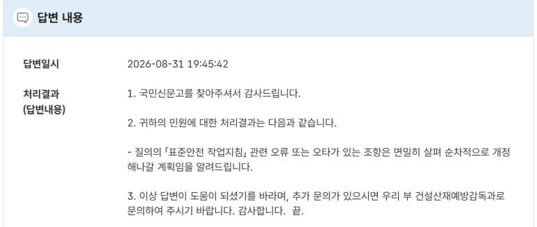 2026년 8월 31일 표준안전작업지침 오류·오타 조항 순차 개정 계획 회신