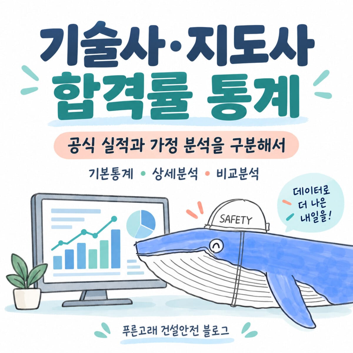 기술사·지도사 합격률 통계: 공식 실적과 가정 분석을 구분하는 안내