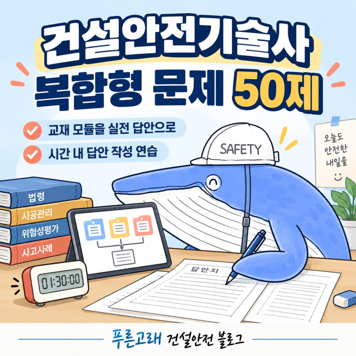 건설안전기술사 복합형 문제 50제와 시간 내 답안 작성 연습을 안내하는 AI 일러스트