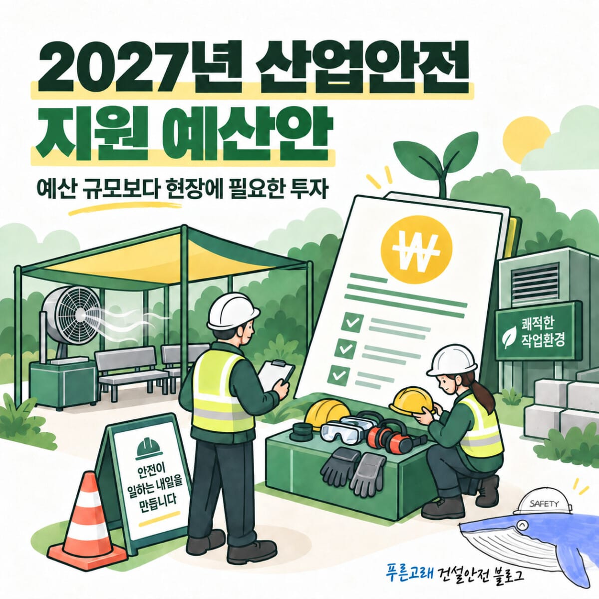 2027년 산업안전 지원 예산 방향을 표현한 AI 생성 일러스트
