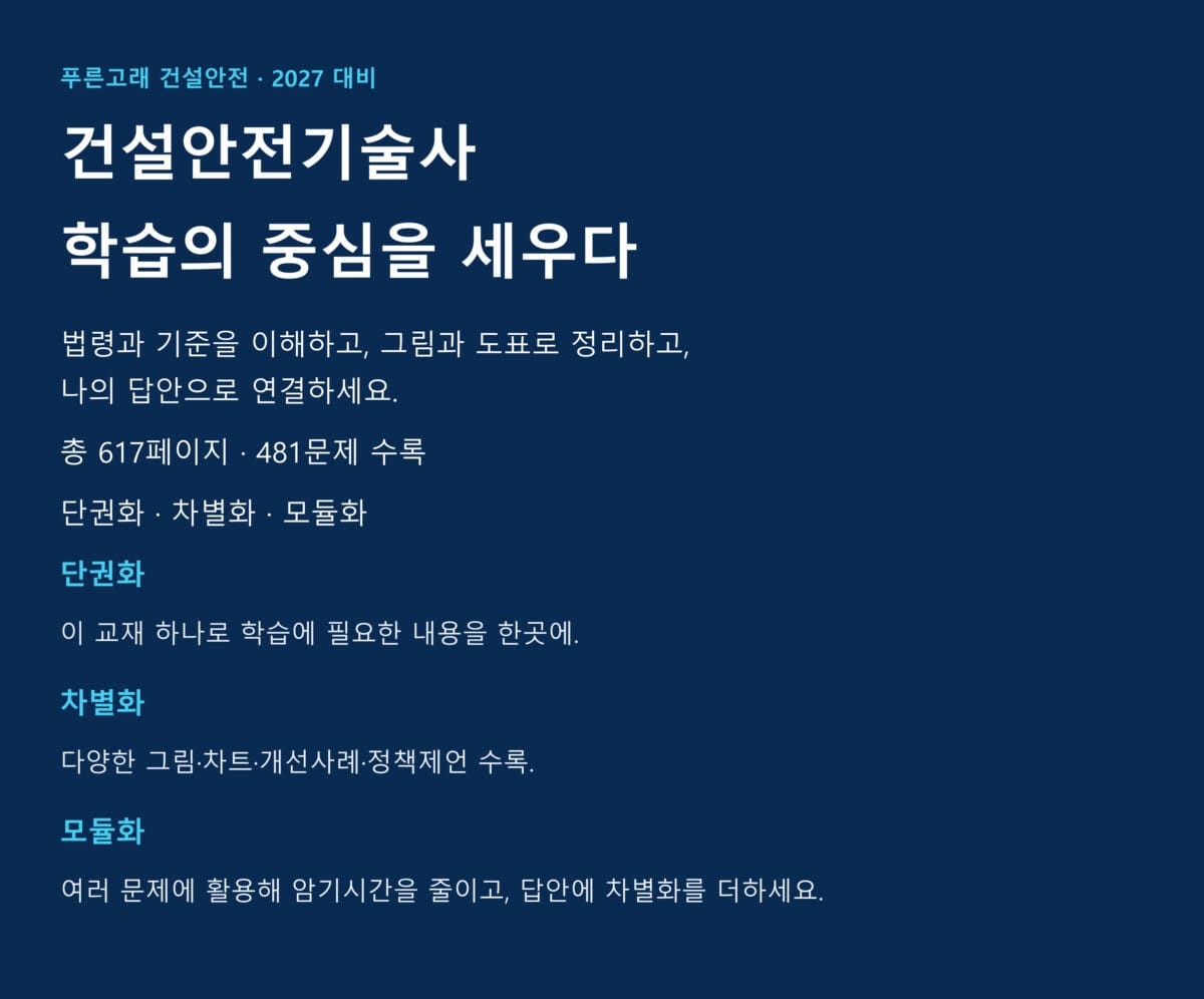 건설안전기술사 서브노트 교재 발간 안내 (2027년 대비)