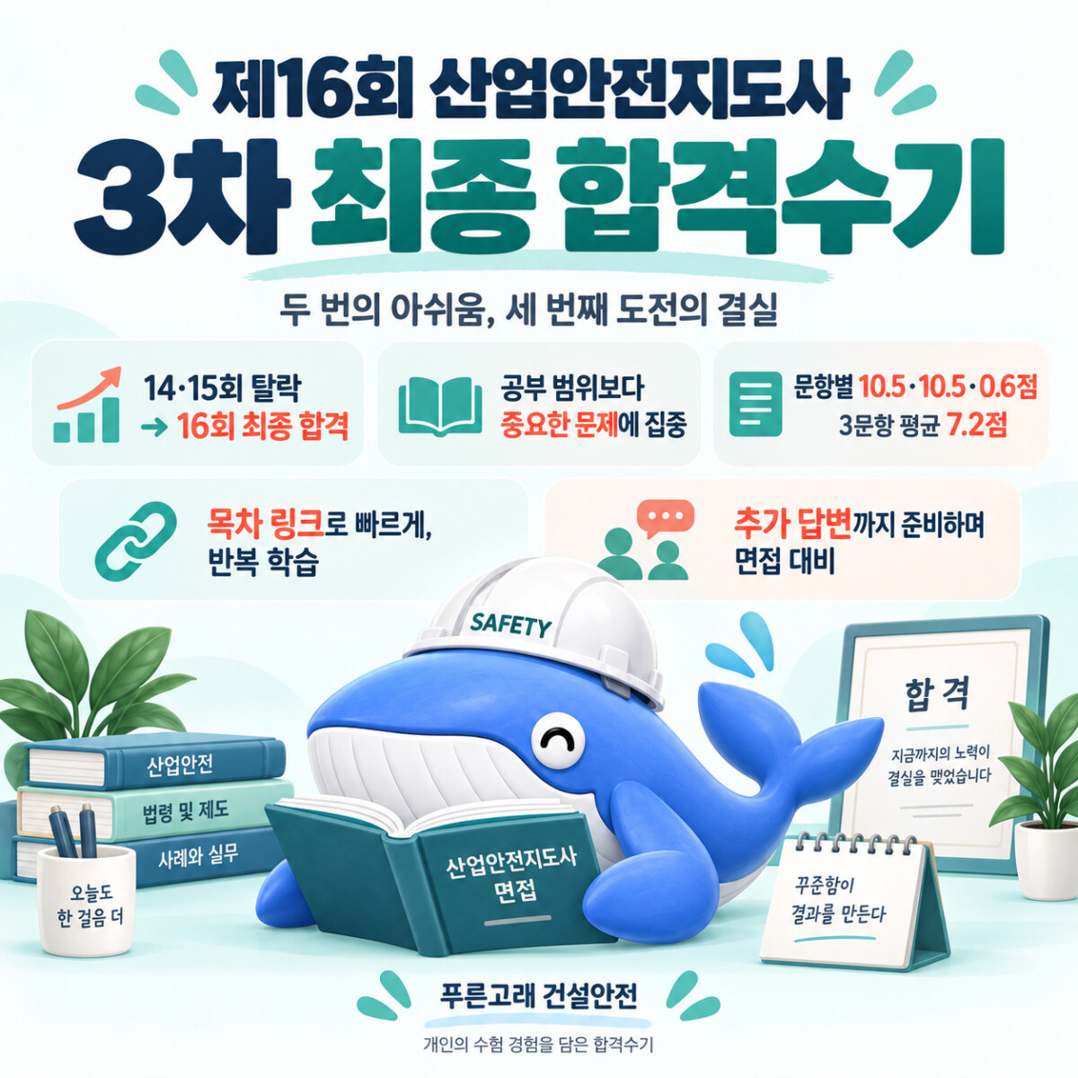 산업안전지도사 합격수기: *대*님의 세 번째 도전과 선택과 집중