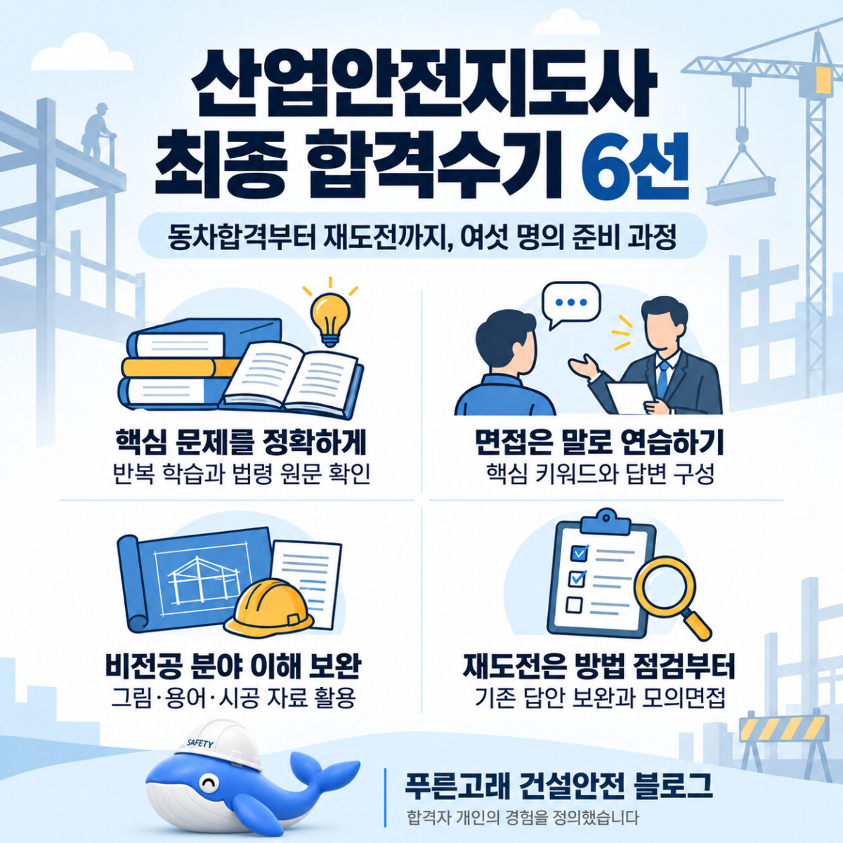 산업안전지도사 합격수기 6선: 핵심 학습, 면접 연습, 비전공 분야 보완과 재도전