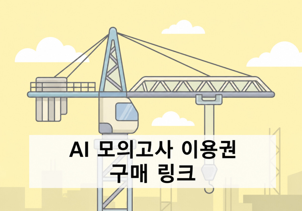 AI 모의고사 이용권 구매 링크