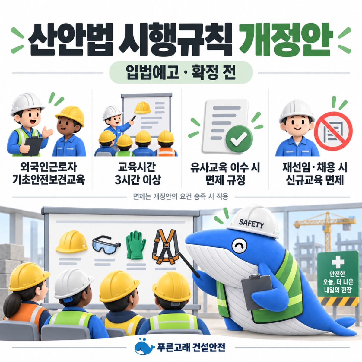 산업안전보건법 시행규칙 개정안 핵심 요약