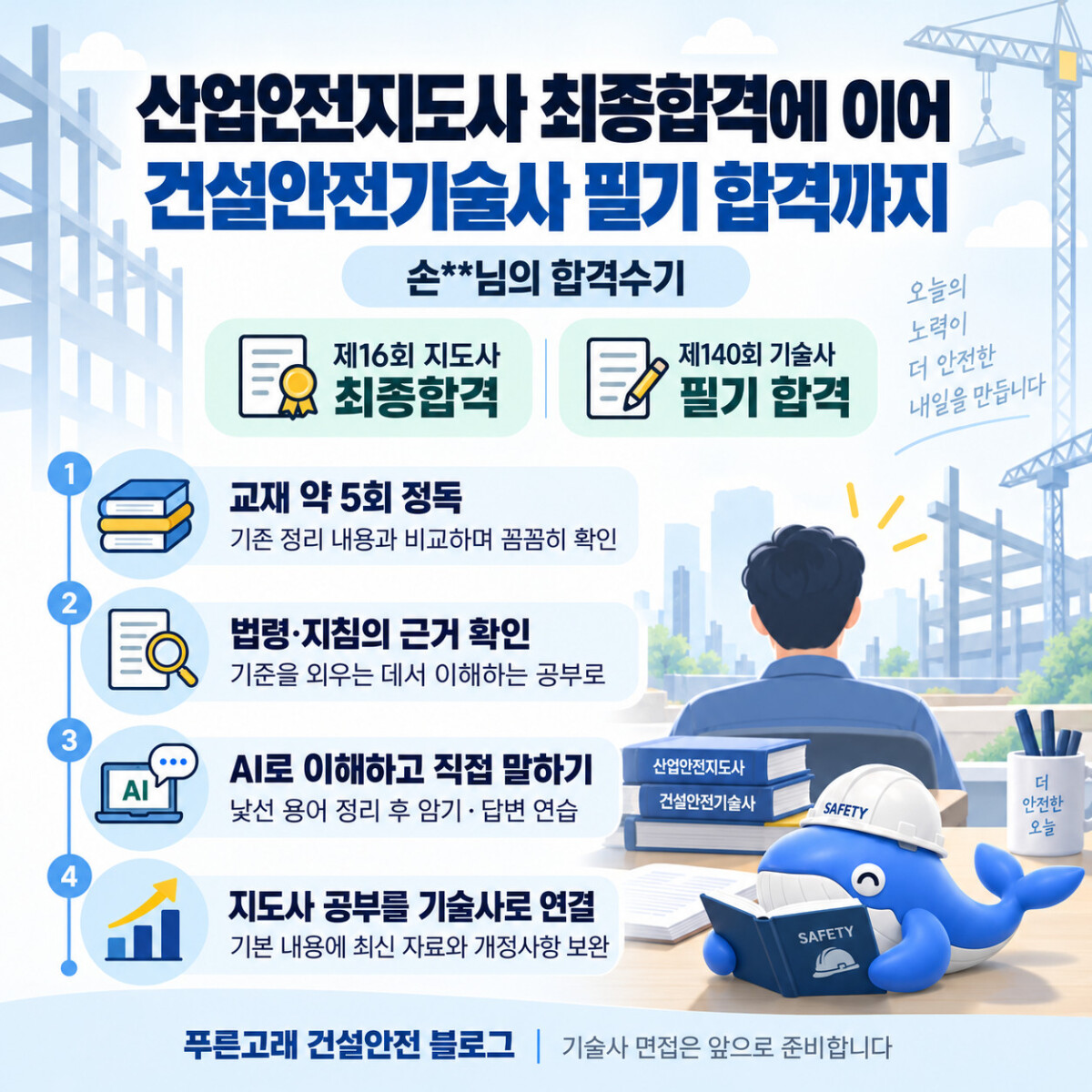 손**님의 산업안전지도사 최종합격과 140회 건설안전기술사 필기 합격수기 핵심 요약