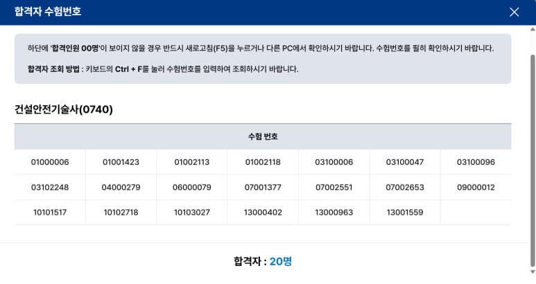 제140회 건설안전기술사 필기 합격자 조회 화면: 합격자 20명