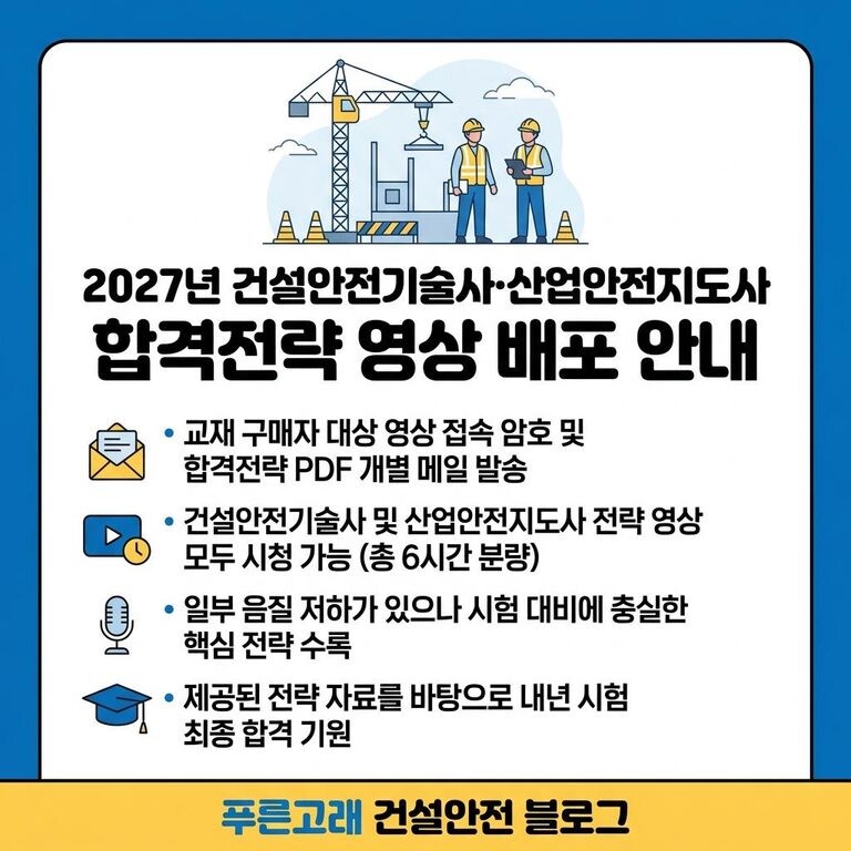 건설안전기술사, 산업안전지도사 27년 합격전략 영상